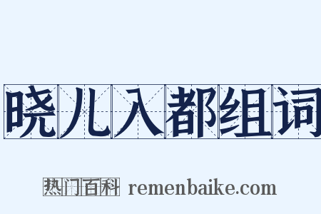 晓儿入都组词是什么意思的图片